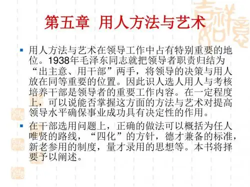 矿长的领导管理艺术-第5章用人方法与艺术