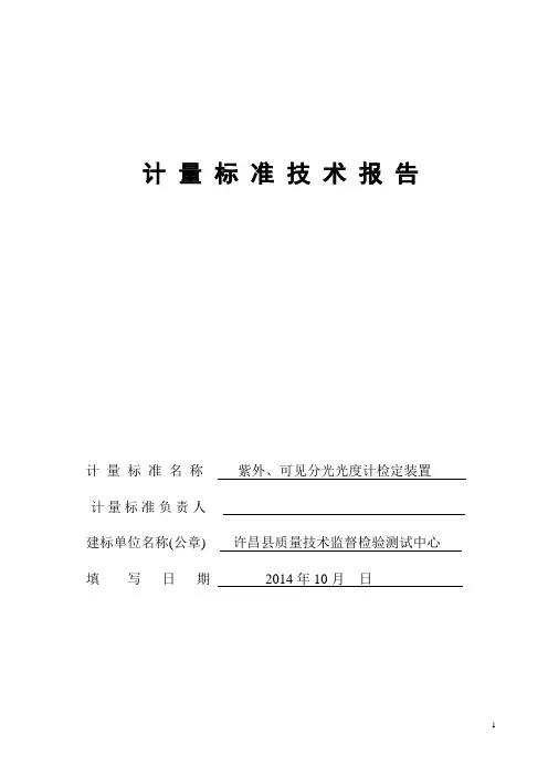 紫外、可见分光光度计技术报告