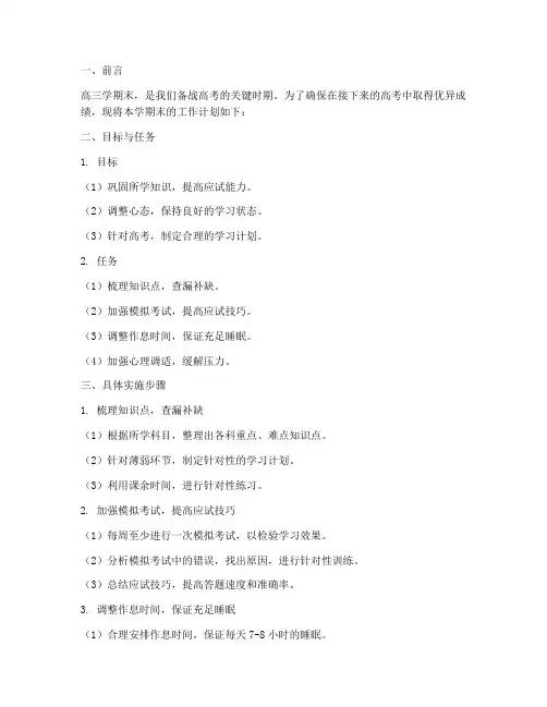 高三学期末工作计划