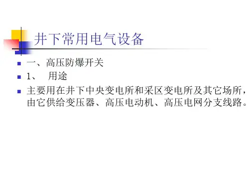 煤矿井下常用电气设备资料