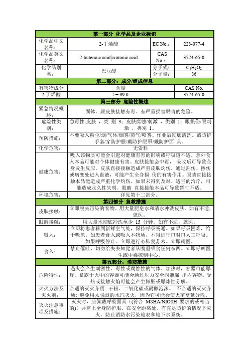 巴豆酸安全技术说明书msds
