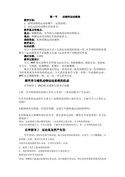 第一节动物的运动
