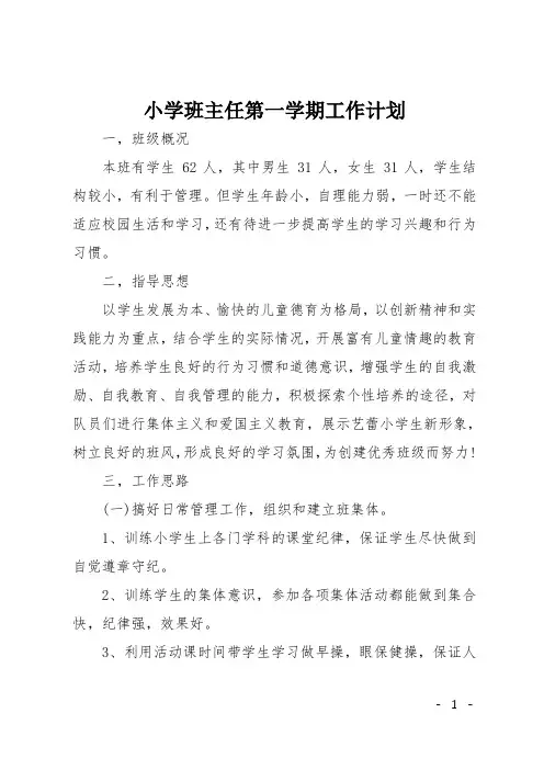 小学班主任第一学期工作计划