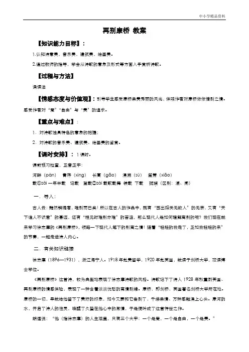 高中语文人教版必修1教案： 第一单元第2课诗两首-再别康桥 教案