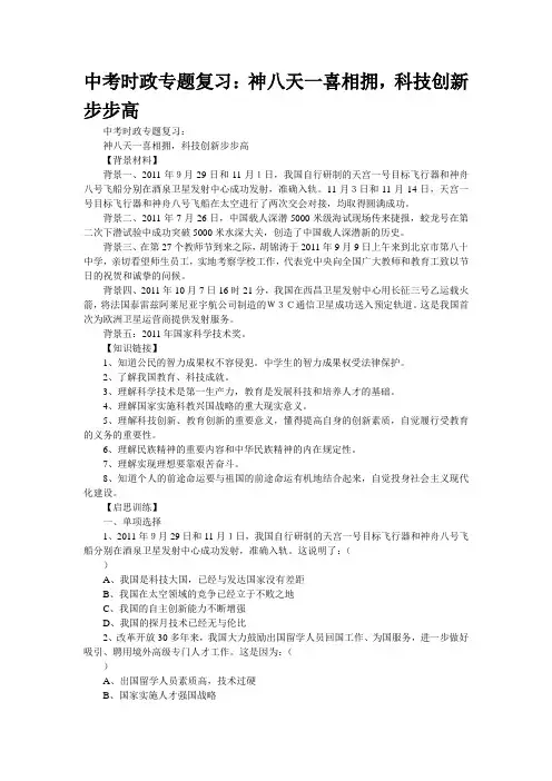 中考时政专题复习：“神八”“天一”喜相拥,科技创新步步高