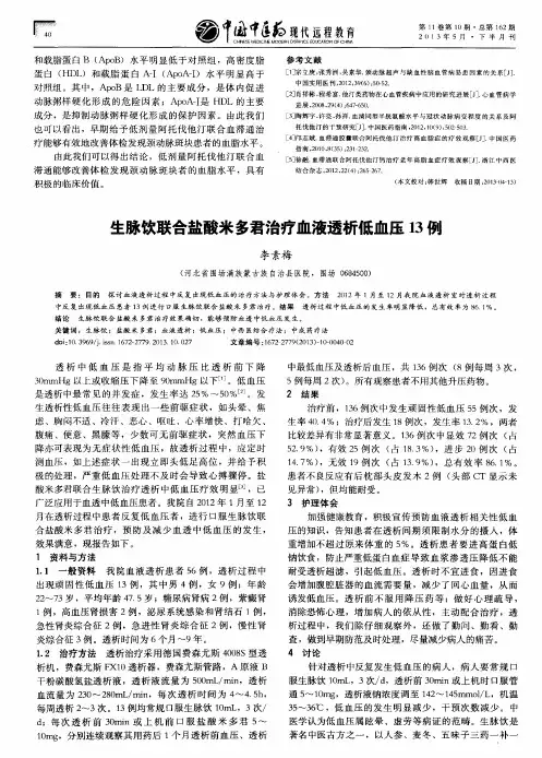 生脉饮联合盐酸米多君治疗血液透析低血压13例