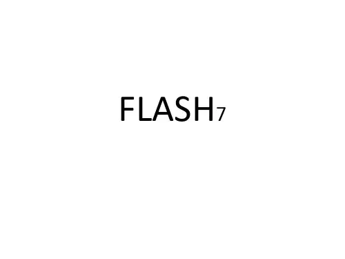 FLASH7图层和帧和逐帧动画