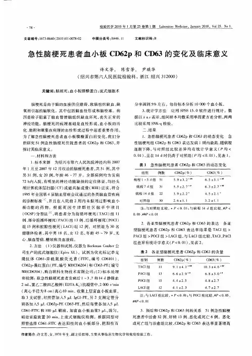急性脑梗死患者血小板CD62p和CD63的变化及临床意义