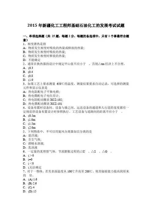 2015年新疆化工工程师基础石油化工的发展考试试题