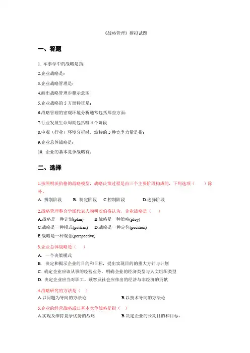 战略管理模拟试题