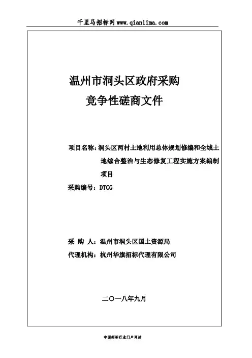 土地利用总体规划修编和全域土地综合整治与生态修复工程实施招投标书范本