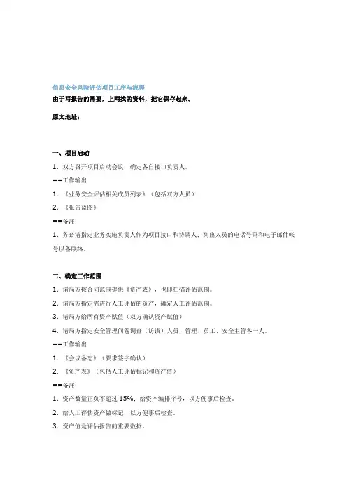 信息安全风险评估项目工序与操作流程