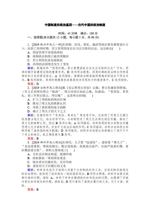 2020版高考历史专题复习：中国制度的政治基因——古代中国的政治制度