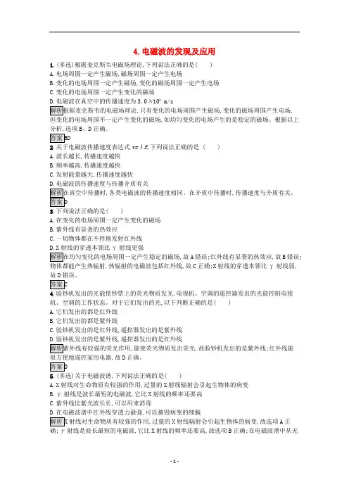 高中物理 第十三章 电磁感应与电磁波初步 4 电磁波的发现及应用练习(含解析)新人教版必修第三册