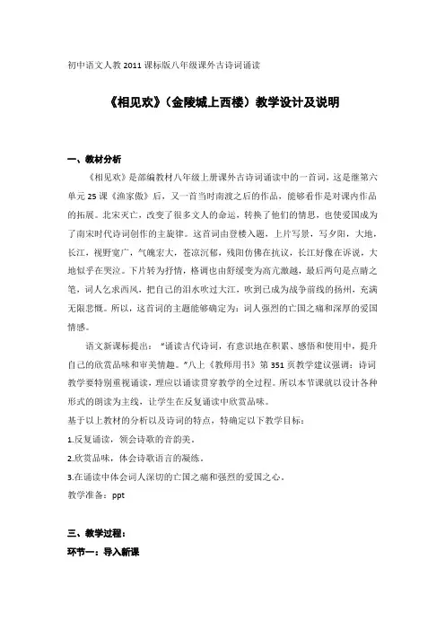 (部编)人教语文八年级上册《课外古诗词诵读 相见欢(金陵城上西楼)》优质教案_1