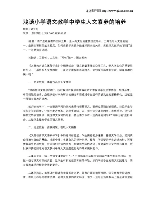 浅谈小学语文教学中学生人文素养的培养