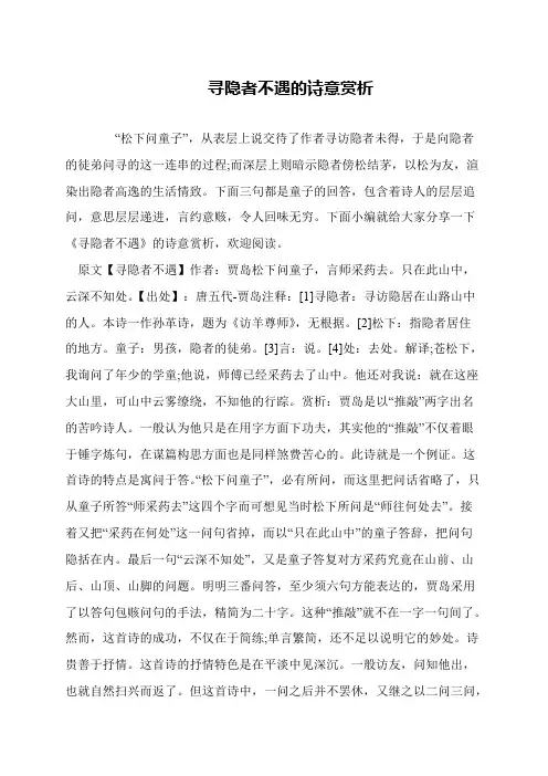 寻隐者不遇的诗意赏析
