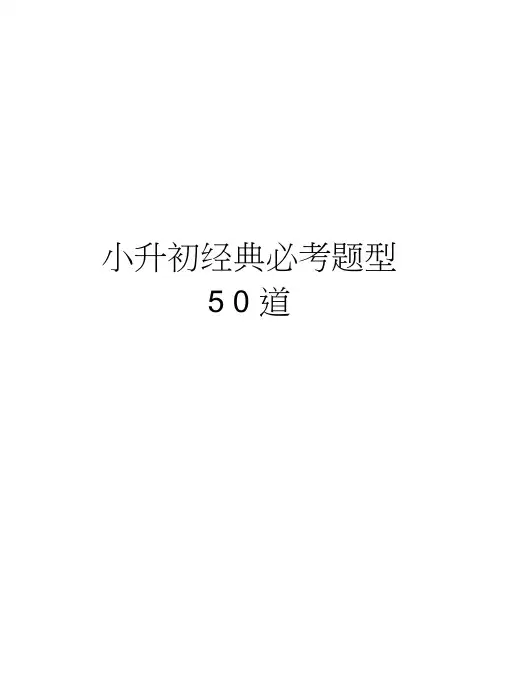小升初经典必考题型50道知识讲解