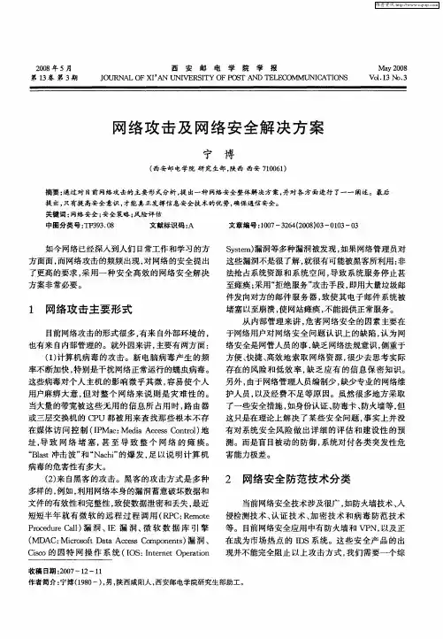 网络攻击及网络安全解决方案