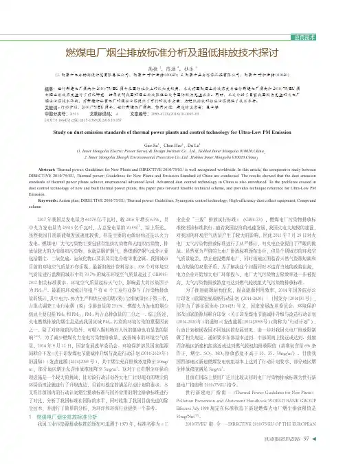 燃煤电厂烟尘排放标准分析及超低排放技术探讨