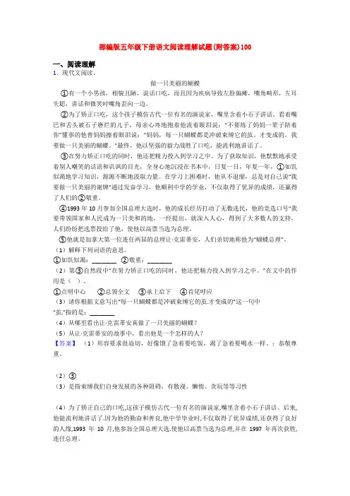 部编版五年级下册语文阅读理解试题(附答案)100