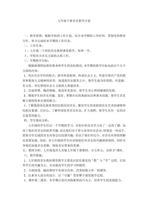七年级下册音乐教学计划