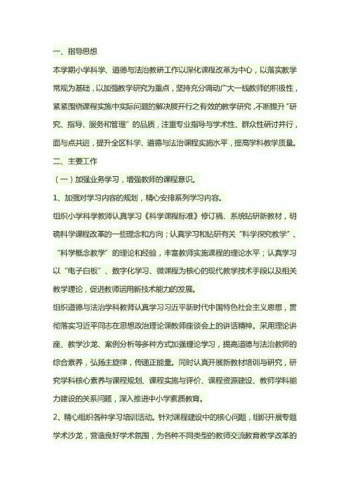 2019~2020学年第一学期小学科学、道德与法治教研工作计划