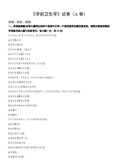 学前卫生学试题(一)及答案