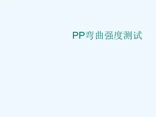 PP弯曲强度