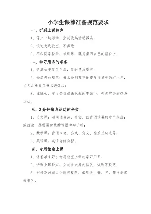 小学生课前准备规范要求 2