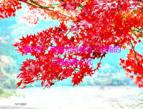 高考数学一轮复习 第三章 三角函数与解三角形 第3讲 两角和与差及二倍角的三角函数公式课件