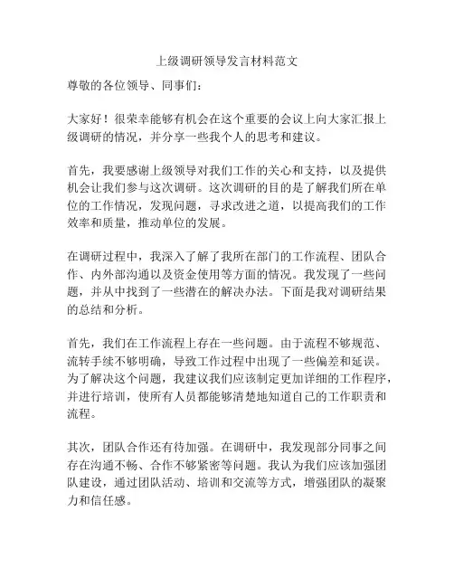 上级调研领导发言材料范文