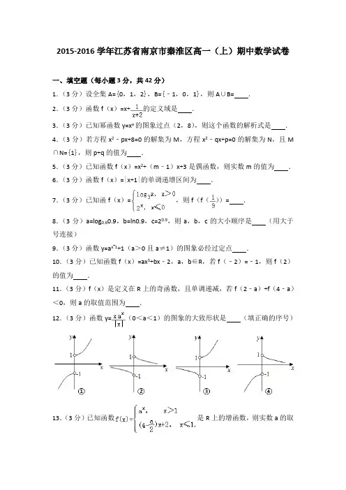 2015-2016学年江苏省南京市秦淮区高一(上)期中数学试卷