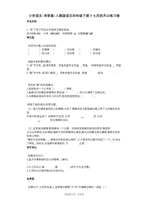 小学语文-有答案-人教版语文四年级下册3_七月的天山练习卷