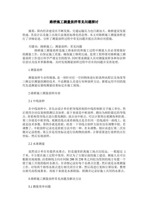 路桥施工测量放样常见问题探讨
