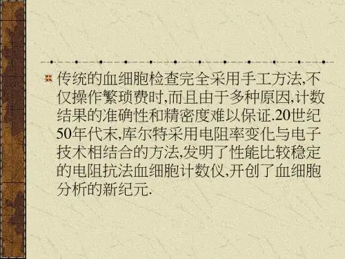血细胞分析仪与临床应用