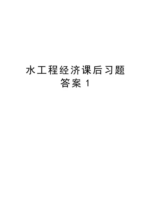 水工程经济课后习题答案1教学内容