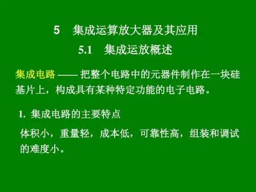 第5章 集成运算放大器及其应用1