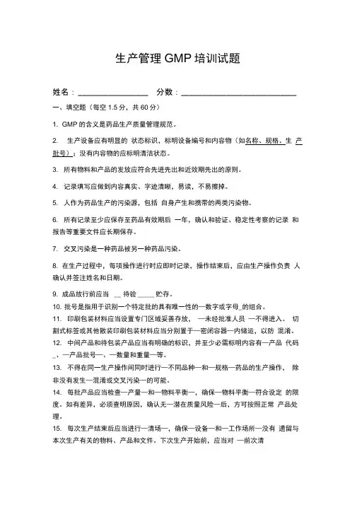 生产管理GMP培训试题及答案