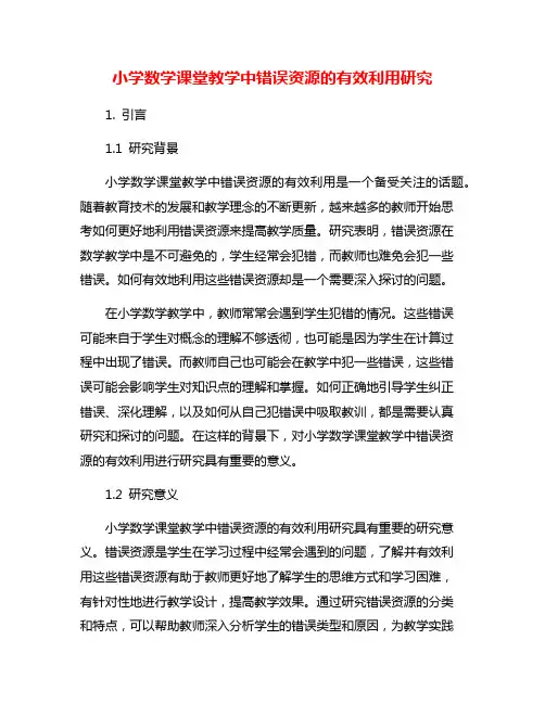 小学数学课堂教学中错误资源的有效利用研究