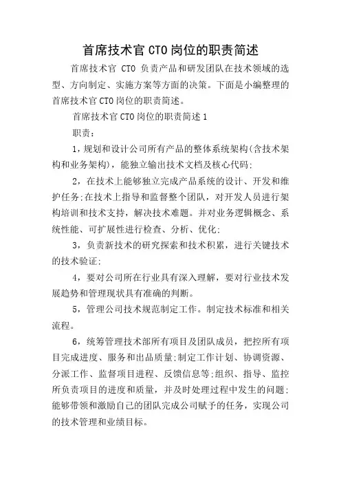 首席技术官CTO岗位的职责简述