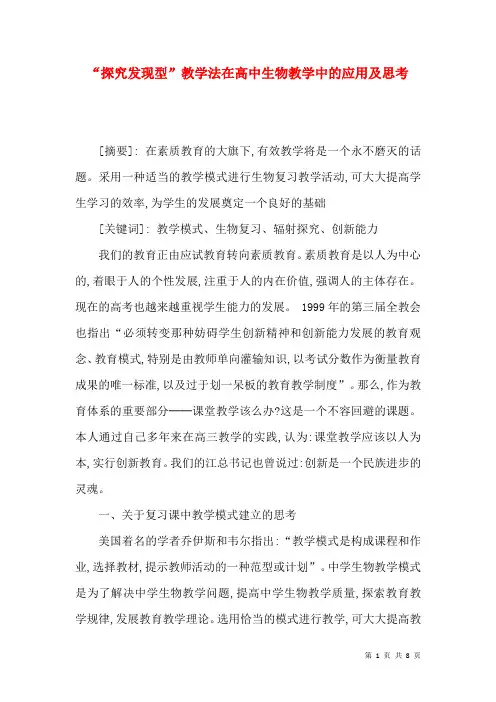 “探究发现型”教学法在高中生物教学中的应用及思考