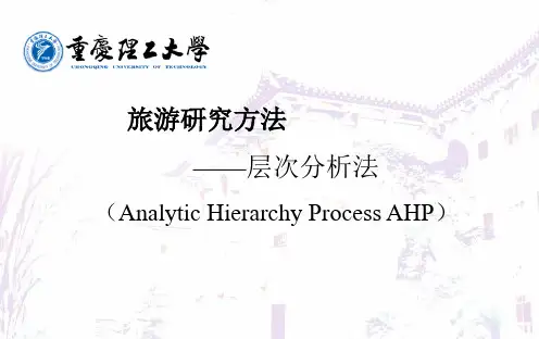 层次分析法ppt