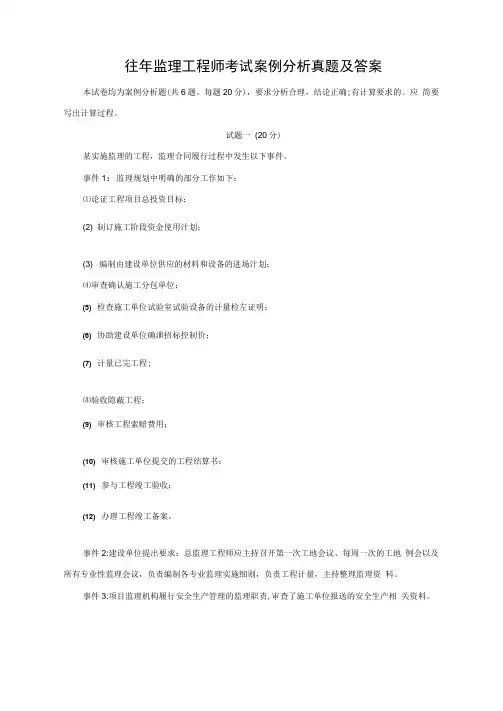 往年监理工程师考试案例分析真题及答案
