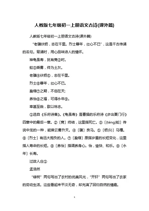 人教版七年级初一上册语文古诗(课外篇)