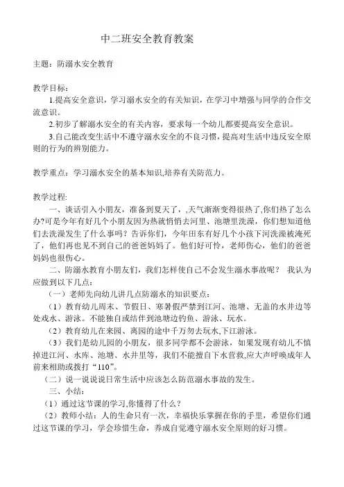 中二班安全教育教案