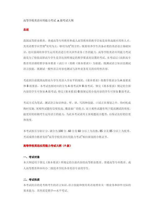 高等学校英语应用能力考试 A级考试大纲