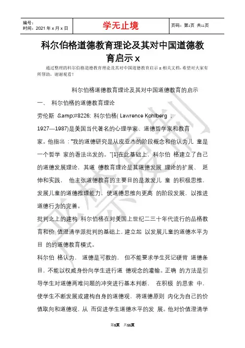 科尔伯格道德教育理论及其对中国道德教育启示x