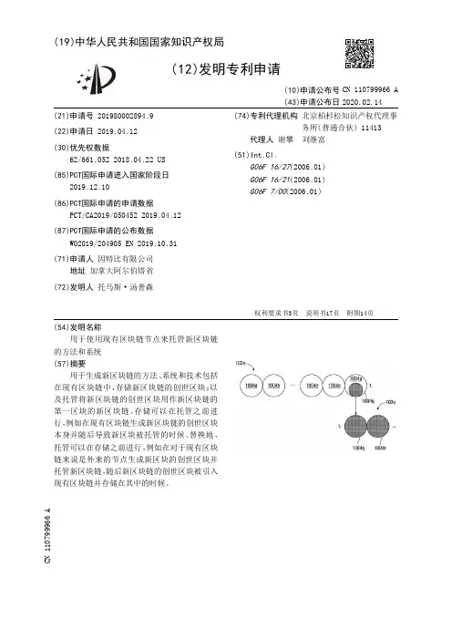【CN110799966A】用于使用现有区块链节点来托管新区块链的方法和系统【专利】