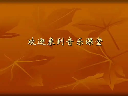 小学音乐戏曲欣赏课件